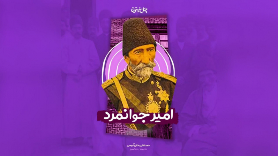 جوانمرد امیران، حسنعلی&zwnj;خا...