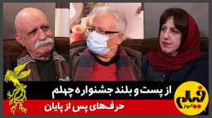 از پست و بلند و جشنواره چهلم ف...