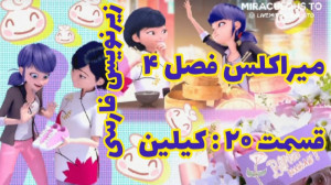 میراکلس فصل ۴ قسمت ۲۰ : کیلین...