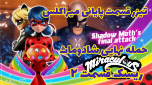 تیزر قسمت پایانی فصل ۴ میراکلس...