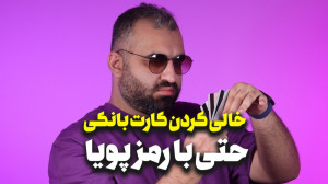 رمز پویا هم هک میشود؟! نکات م...