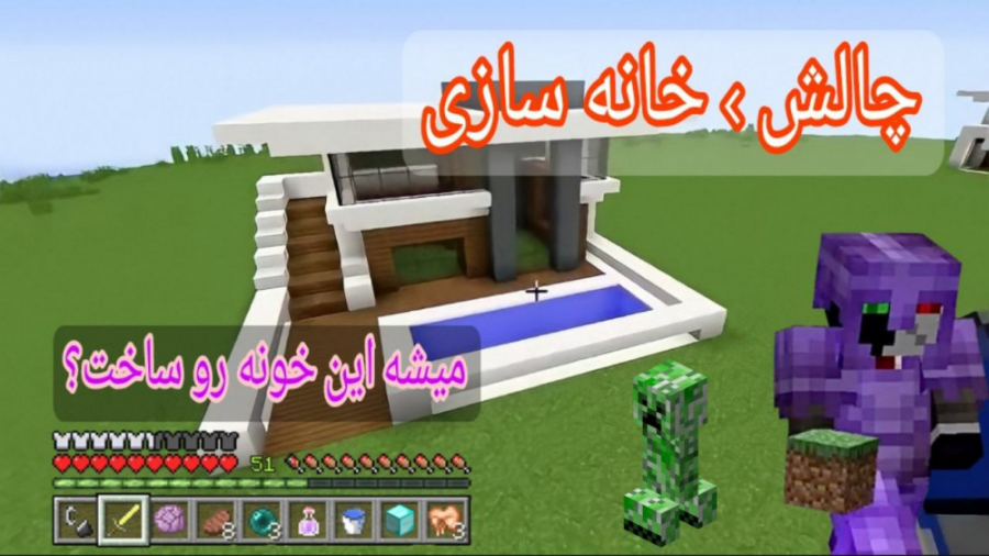 چالش ساختن خونه ماینکرفت (حفظ...