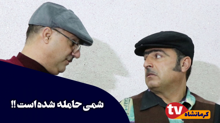 بیمه هستید ؟ شمی حامله شده است...