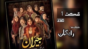 قسمت 1 اول سریال جیران (کامل)...