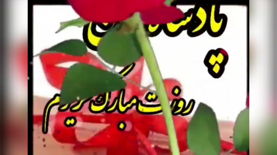 کلیپ روز مرد پادشاه من روزت مب...