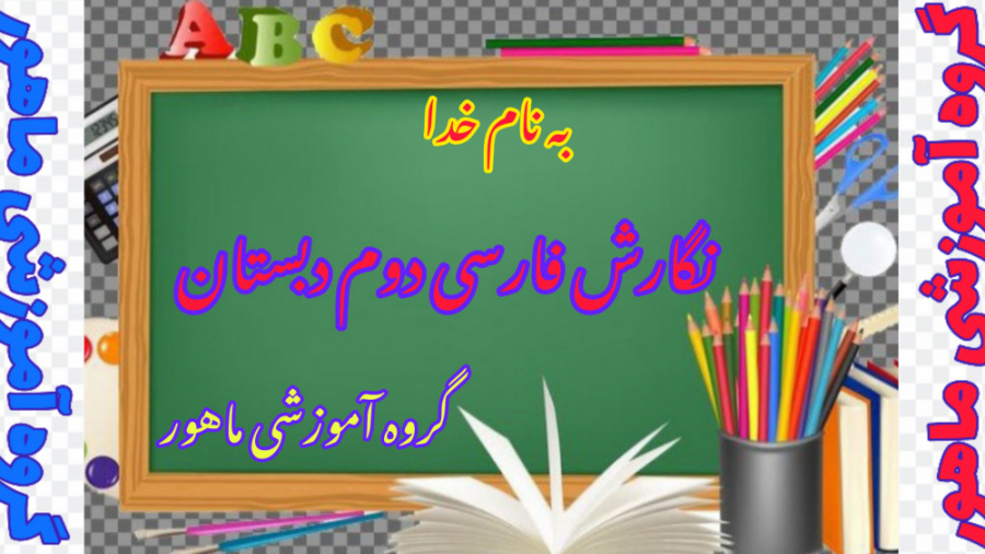 نگارش فارسی دوم دبستان صفحه ۵۱