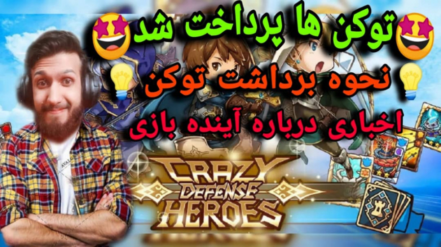 توکن های کریزی دیفنسم پرداخت ش...