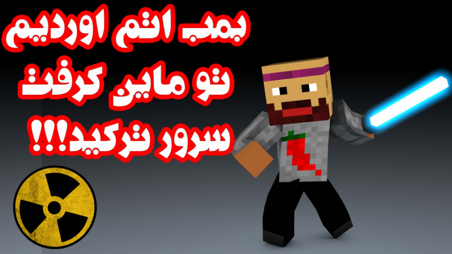 ماینکرافت آنلاین | بمب اتم داخ...