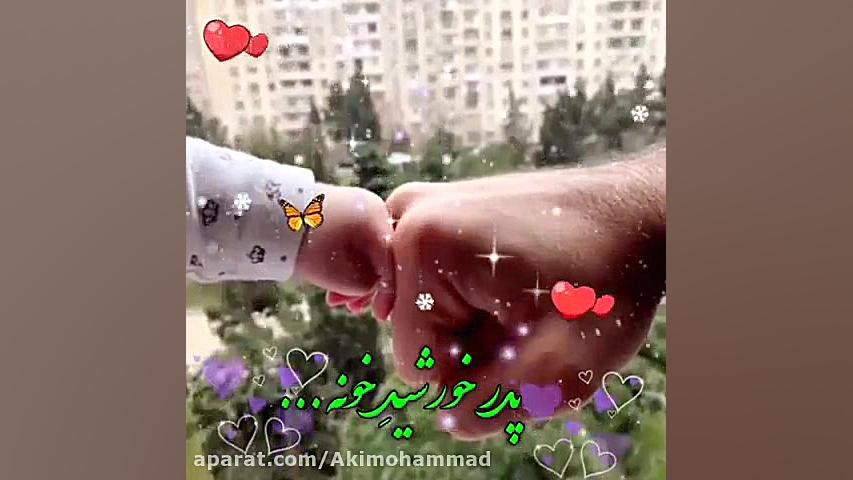 اهنگ روز پدر