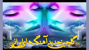 گلچین شادترین آهنگ های ایرانی