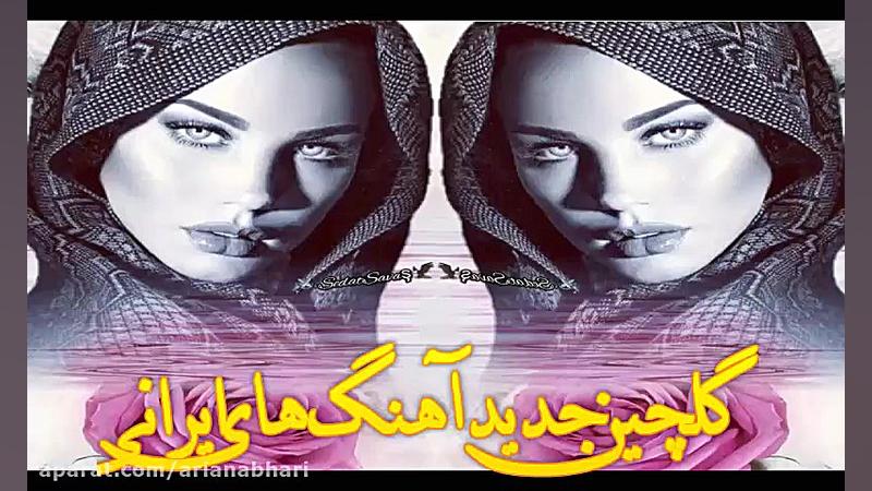 بهترین میکس آهنگ های شاد و غمگ...