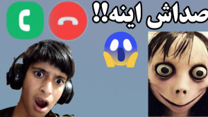 چالش تماس گرفتن تلفنی با مومو...