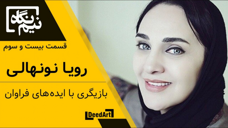 نیم نگاه | بیست وسوم: رویا نون...