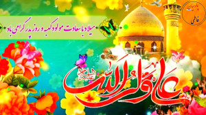 میلاد امام علی(ع) و روز پدر.مو...