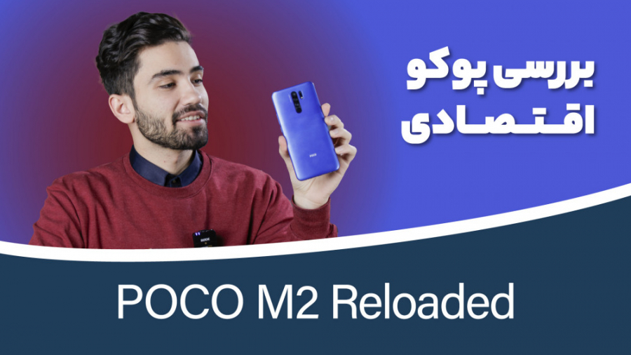 بررسی پوکو ام ۲ ریلودد |&zwnj;...
