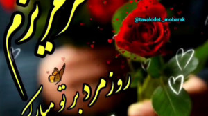 همسر عزیزم روز مرد بر تو مبارک...