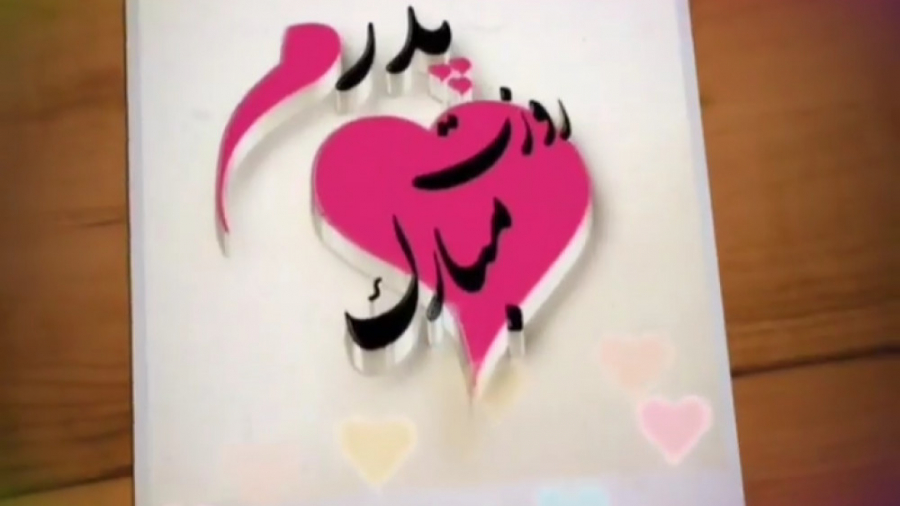 کلیپ تبریک روز پدر :: جونمو می...