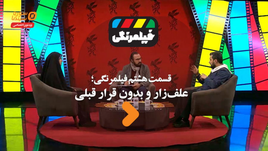 فیلمرنگی قسمت هشتم؛ علف&zwnj;ز...