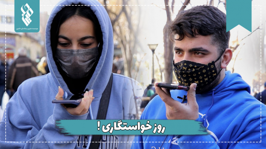 روز خواستگاری!