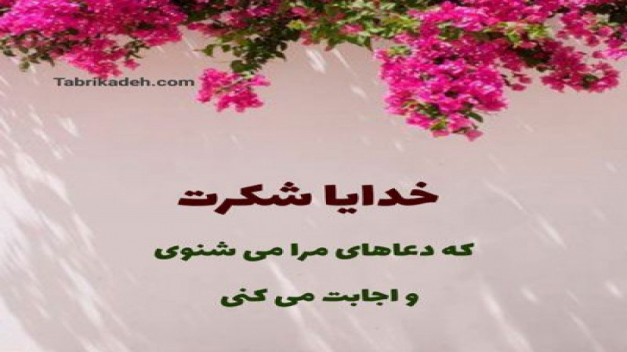 کلیپ دلنشین شکرگزاری | رفیق عز...