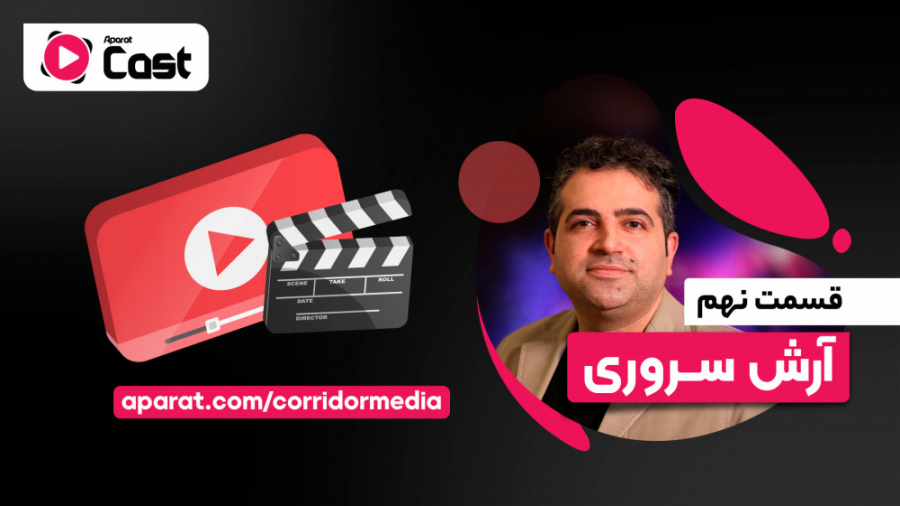 تیزر قسمت نهم آپارات کست