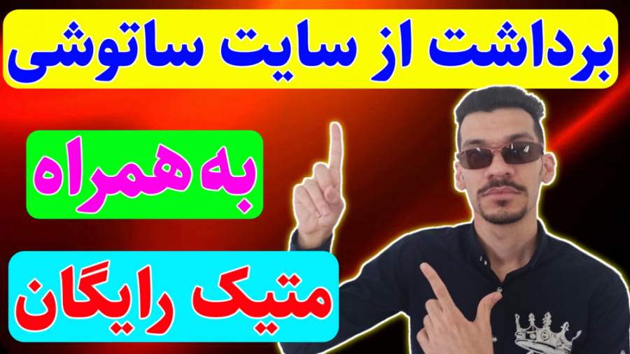 اثبات برداشت از سایت بیتکوین ب...