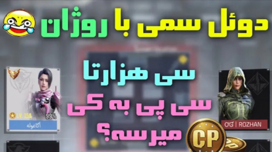 دوئل سمی با روژان | سی هزارتا...