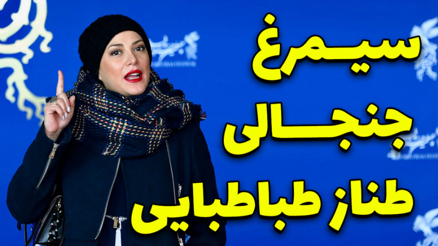 سیمرغ جنجالی طناز طباطبایی | م...