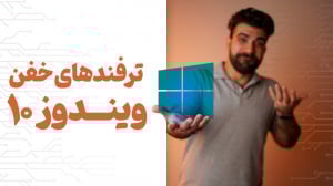 ترفندهای باحال و خفن ویندوز 10