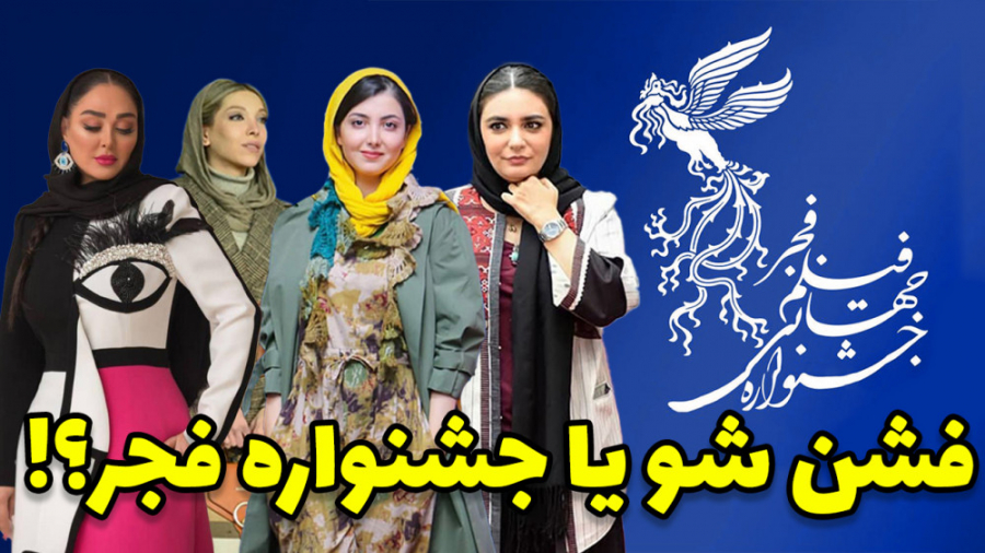 تیب های جنجالی هنرمندان در جشن...