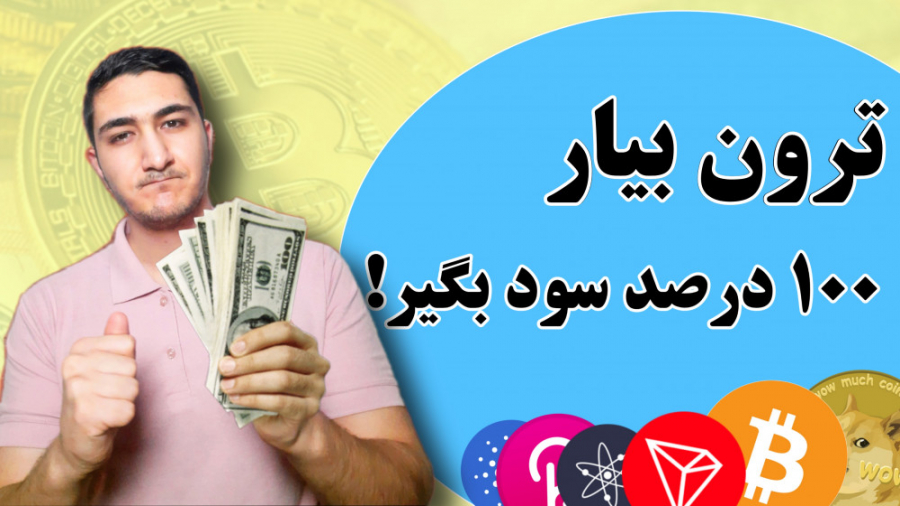 ترون بیار و ۱۰۰ درصد در ماه سو...
