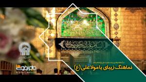 نماهنگ زیبای یا مولا علی (ع) ب...