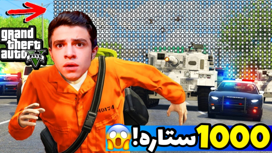 اگر 1000 ستاره پلیس در جی تی ا...