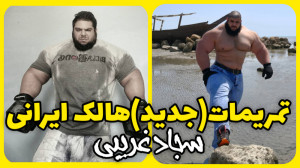 تمریمات (جدید) سجاد غریبی هالک...