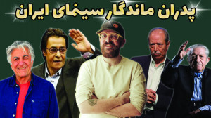 ویژه برنامه  پدران ماندگار سین...