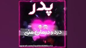 کلیپ روز پدر  تبریک روز پدر