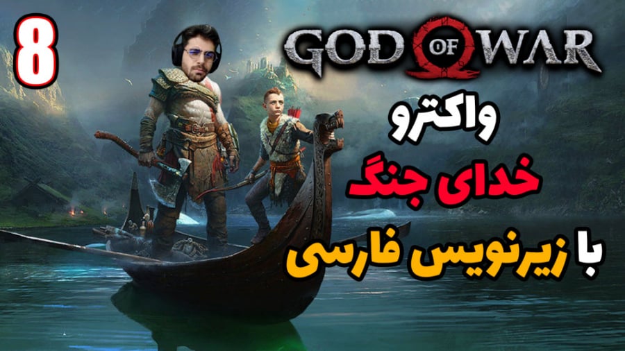 پارت 8 واکترو God Of War | خدای جنگ با زیرنویس فارسی