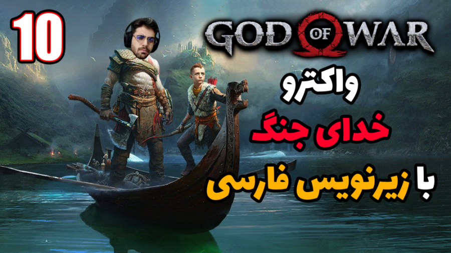 پارت 10 واکترو God of War | خد...