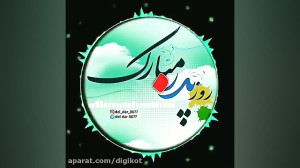 روز پدر مبارک تبریک روز پدر وا...