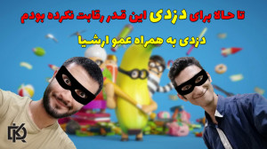 Rubber Bandits:باعمو ارشیا رفت...