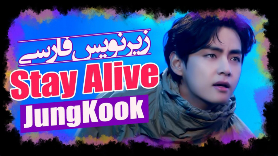 موزیک ویدیو &quot;Stay Alive&q...