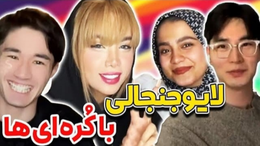 لایو جنجالی آرزو صادقی با کره...