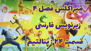 میراکلس فصل ۴ قسمت ۲۴ : پنالتی...