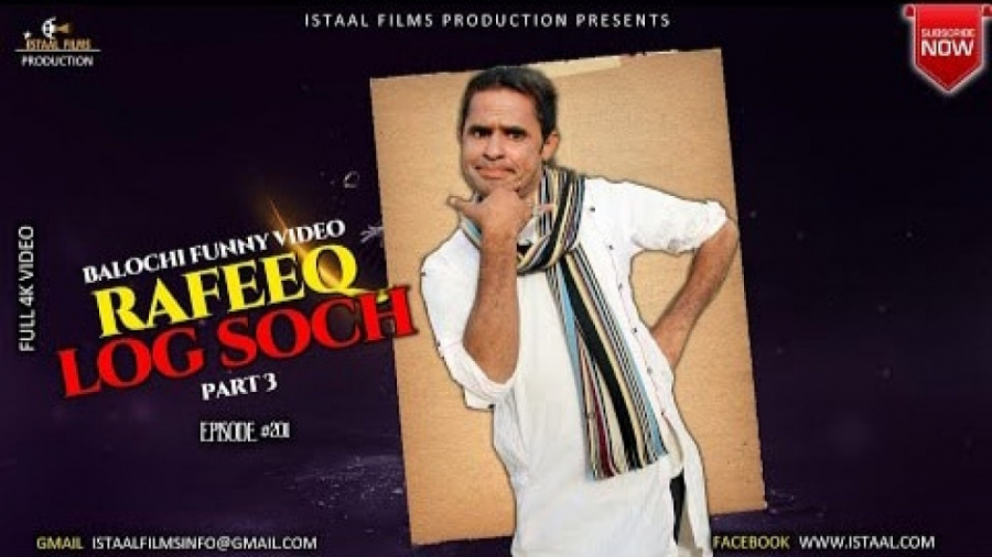 رفیق بلوچ(رفیق لوک سوچ پارت ۳)...