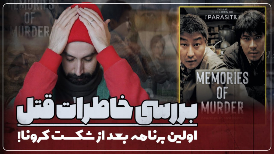 بررسی فیلم خاطرات قتل (Memories Of Murder) با احسان منصوری زمان1132ثانیه