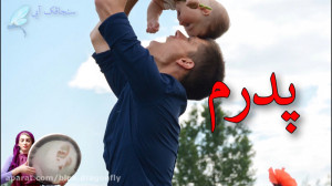 تبریک روز پدر  روز پدر مبارک...