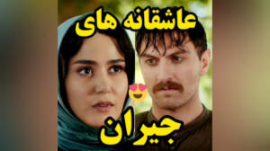 قسمت اول ۱ سریال جیران | عاشقا...