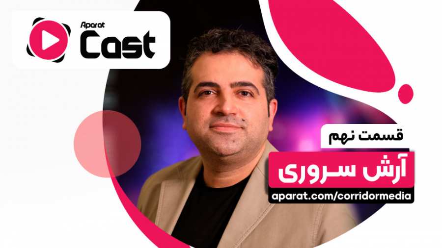 آپارات کست 9 | گفتگو با آرش سر...