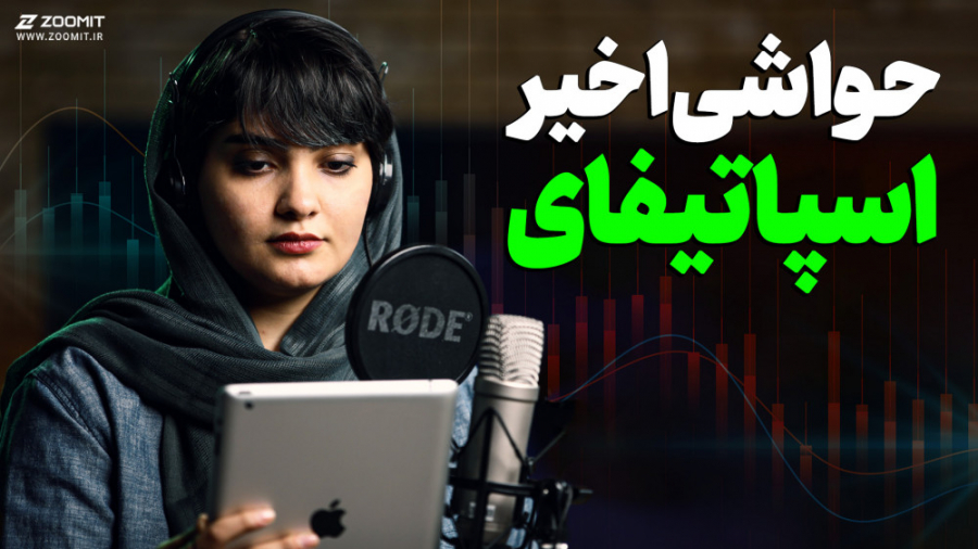 اسپاتیفای؛ منافع مالی یا رسانه...