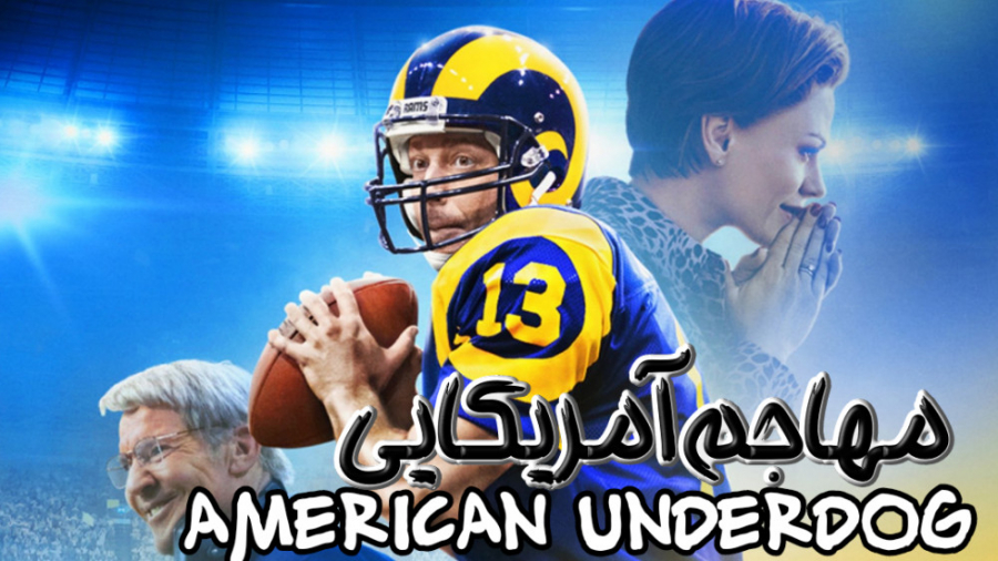 فیلم مهاجم آمریکایی  American Underdog 2021 دوبله فارسی زمان6383ثانیه